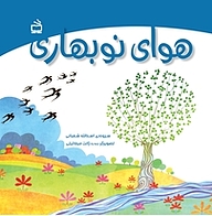 کتاب هوای نوبهاری نشر انتشارات مدرسه   