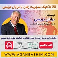 کتاب 20 تاکتیک مدیریت زمان با برایان تریسی نشر آگاه باشیم - نسخه صوتی 