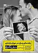 راهنمای پدران در دوران بارداری