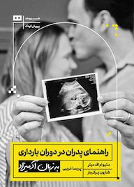 کتاب راهنمای پدران در دوران بارداری شارون پرکینز نشر هیرمند