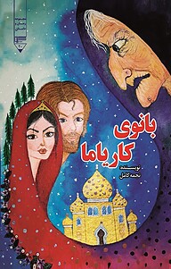 کتاب بانوی کاریاما نشر گیوا   
