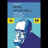 بهانه‌ها و بهانه‌های تازه