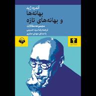 کتاب صوتی بهانهها و بهانههای تازه اثر آندره ژید