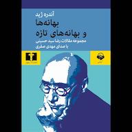 کتاب صوتی بهانهها و بهانههای تازه آندره ژید آوانامه