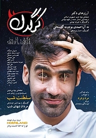 کتاب هفتگی کرگدن شماره 10 نشریه کرگدن -  