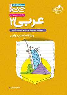 عربی دوازدهم تجربی و ریاضی