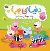 پپا و مهمانی پرماجرا جلد 11