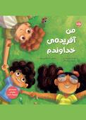 من آفریده خداوندم