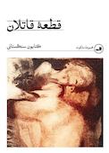 قطعه قاتلان