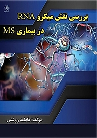 کتاب بررسی نقش میکروRNA در بیماری MS نشر انتشارات شهبازی   