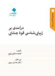 کتاب درآمدی بر زیبایی‌شناسی قوه چشایی فاطمه دلفانی بلوچ نشر دانشگاه هنر