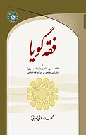 فقه گویا