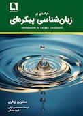 درآمدی بر زبان‌شناسی پیکره‌ای