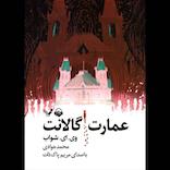 عمارت گالانت