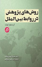 کتاب روش های پژوهش در روابط بین المللی اثر کریستوفر لمونت نشر دانشگاه مفید