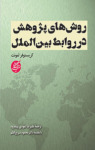 کتاب روش های پژوهش در روابط بین المللی نشر دانشگاه مفید   