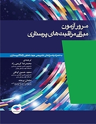 کتاب  مرور آزمون مبانی مراقبت های پرستاری پوتر و پری نشر جامعه‌نگر