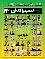 کتاب ماهنامه عصر تراکنش شماره 43 نشریه عصر تراکنش -  