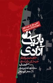 کتاب راه باریک آزادی اثر دارون عجم اوغلو نشر انتشارات روزنه