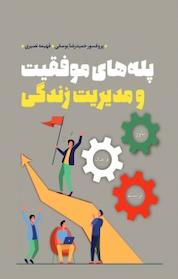 کتاب پله های موفقیت و مدیریت زندگی اثر حمیدرضا یوسفی نشر انتشارات بین المللی الهدی