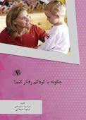 چگونه با کودکم رفتار کنم؟