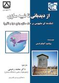از دیدبانی تا شبیه‌سازی