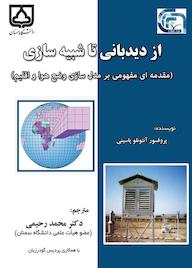 کتاب از دیدبانی تا شبیهسازی اثر آنتونلو پاسینی نشر دانشگاه سمنان