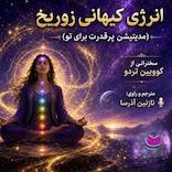 انرژی کیهانی زوریخ