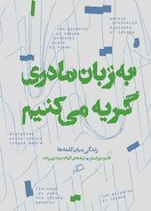 به زبان مادری گریه می‌کنیم