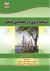 کتاب برنامه ریزی در مقیاس منظر اثر پل سلمن نشر انتشارات خانیران