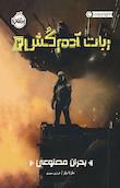 ربات آدم کش