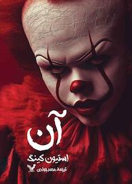 کتاب آن جلد 1 اثر استیون کینگ نشر انتشارات کتابسرای تندیس