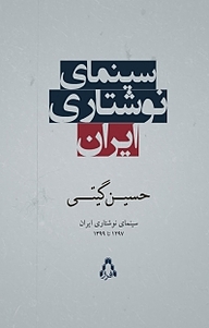 کتاب سینمای نوشتاری ایران نشر افراز   