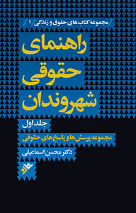 کتاب  راهنمای حقوقی شهروندان جلد 1 دفتر نشر فرهنگ اسلامی