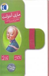 ماری آنتوانت