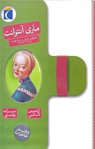 کتاب ماری آنتوانت نشر انتشارات محراب قلم   