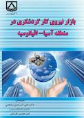 بازار نیروی کار گردشگری در منطقه آسیا - اقیانوسیه