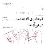 غرها برای که به صدا در می‌آیند؟