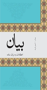 کتاب بیان اعتقادات به زبان ساده نشر انتشارات شهید کاظمی   