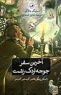 آخرین سفر جوجه اردک زشت