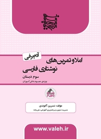 املا و تمرین های نوشتاری فارسی