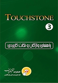 کتاب راهنمای واژگان و نکات کاربردی تاچ استون جلد 3 نشر تحلیلگران   