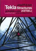 مرجع کاربردی (Tekla Structures (XSTEEL به همراه پروژه های عملی (بخش سازه های فلزی)