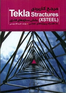 مرجع کاربردی (Tekla Structures (XSTEEL به همراه پروژه های عملی (بخش سازه های فلزی)