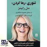 تئوری رها کردن