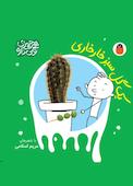 یک گل سبز خارخاری