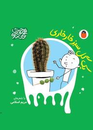 کتاب یک گل سبز خارخاری اثر مریم اسلامی نشر کتاب پرنده