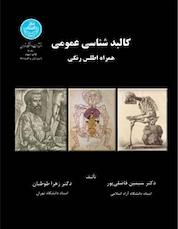 کتاب کالبدشناسی عمومی اثر سیمین فاضلی پور نشر انتشارات دانشگاه تهران