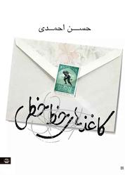 کتاب کاغذهای خطخطی اثر حسن احمدی نشر شکوفه