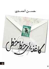 کتاب کاغذهای خط‌خطی نشر شکوفه   